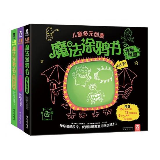 儿童多元创意魔发涂鸦书