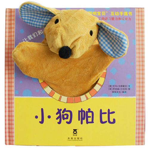 能演戏的手偶书来啦！——《聪明宝贝互动手偶