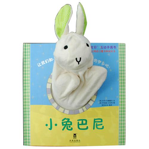 能演戏的手偶书来啦！——《聪明宝贝互动手偶