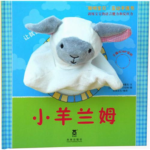 能演戏的手偶书来啦！——《聪明宝贝互动手偶