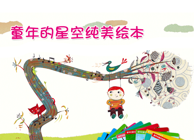 分享故事中的纯美童年——《童年的星空纯美绘